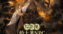 综影视:她脑子有病却过分强大笔趣阁版