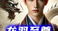 龙羽至尊笔趣阁版