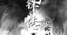 寻锋传之异世剑仙笔趣阁版