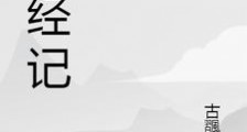 播经记笔趣阁版