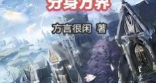 从红花会开始分身万界笔趣阁版