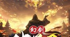 幻剑破界录笔趣阁版