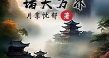 吾大罗金仙,洪荒万界逍遥游笔趣阁版