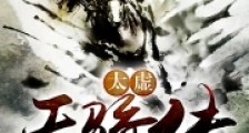 太虚天骄传笔趣阁版