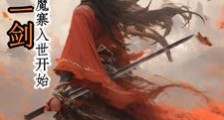魔族第一剑:从离开魔寨入世开始笔趣阁版