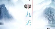 鹤鸣于九天笔趣阁版