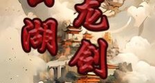 云湖龙剑录笔趣阁版