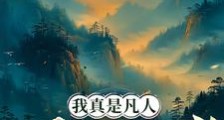 我真是凡人,不是修仙者笔趣阁版