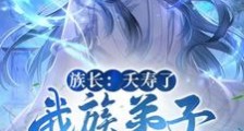族长:夭寿了,我族子弟全是反派笔趣阁版