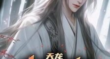 天龙:慕容涅盘,公子世无双笔趣阁版