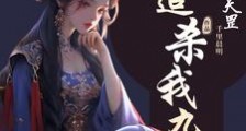 轮回错,因果灭,女帝杀杀杀杀笔趣阁版