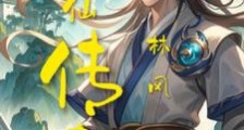 剑仙传奇一笔趣阁版