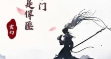 这个宗门全是悍匪笔趣阁版