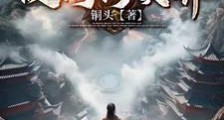国家带我硬闯修真界笔趣阁版