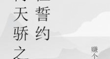 九霄天骄之永恒誓约笔趣阁版