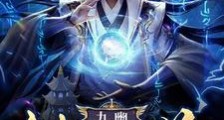 九幽轮回塔笔趣阁版