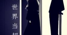 在武侠世界当超人笔趣阁版