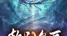 开局神装配萝莉,入世就是巅峰笔趣阁版