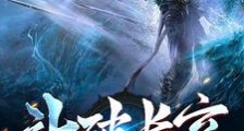 斗破长空笔趣阁版