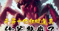 开局十亿红蚁道兵,给爷整麻了笔趣阁版