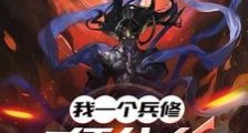 我一个兵修,凭什么跟你单挑啊笔趣阁版