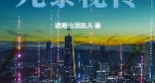 洪荒之九黎秘传笔趣阁版