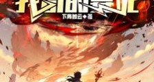 开局修仙模拟器,我苟的要死笔趣阁版