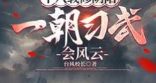 武侠:天生神功,女侠且慢笔趣阁版