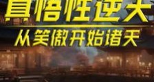 真悟性逆天:从笑傲开始诸天笔趣阁版