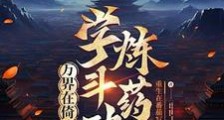 万界在倚天学斗破炼药术笔趣阁版