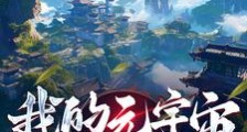 我的元宇宙,能降临修仙界笔趣阁版