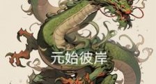 元始彼岸笔趣阁版