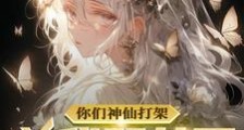 你们神仙打架关我弱女子什么事?笔趣阁版