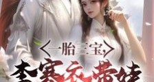 绝美女剑仙,带娃堵我门!笔趣阁版