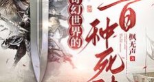 奇幻世界的一百种死法笔趣阁版