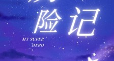 莫莫历险记笔趣阁版