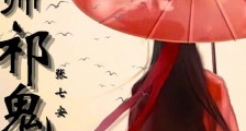 阴阳师祁鬼笔趣阁版