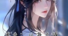 重生从每天调戏师姐开始笔趣阁版