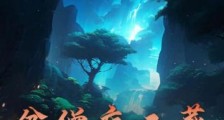 暗黑神话:收悟空,聚妖兵,杀上灵山抢真经笔趣阁版