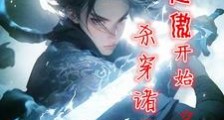 从笑傲开始,杀穿诸天笔趣阁版