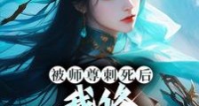 被师尊刺死后,我修无情道成神笔趣阁版