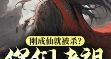 刚成仙就被杀?你们老祖回来了!笔趣阁版