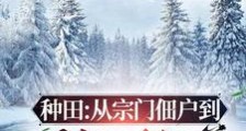 窃汉:从种田养猪开始笔趣阁版