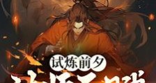 试炼前夕:法师天赋觉醒近战功法笔趣阁版