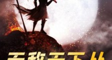 无敌天下从作死开始笔趣阁版