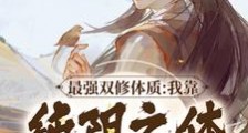 最强双修体质:我靠纯阳之体破境笔趣阁版