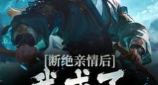 断绝亲情后,我成了九幽魔神笔趣阁版