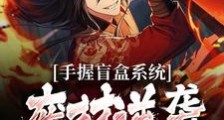 手握盲盒系统,废材逆袭修仙天才笔趣阁版