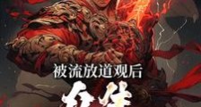 被流放道观后,众生求我除妖笔趣阁版