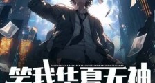 笑我华夏无神?我开局觉醒亿万神笔趣阁版